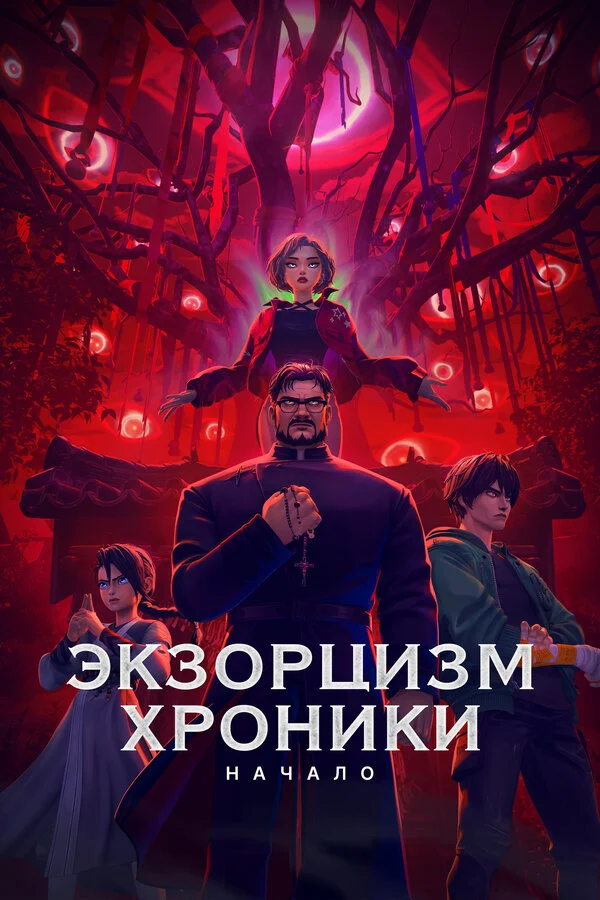 Смотреть Экзорцизм. Хроники: Начало онлайн бесплатно в HD качестве на русском языке